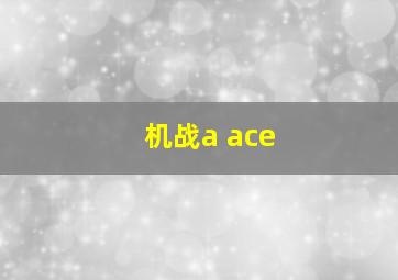 机战a ace